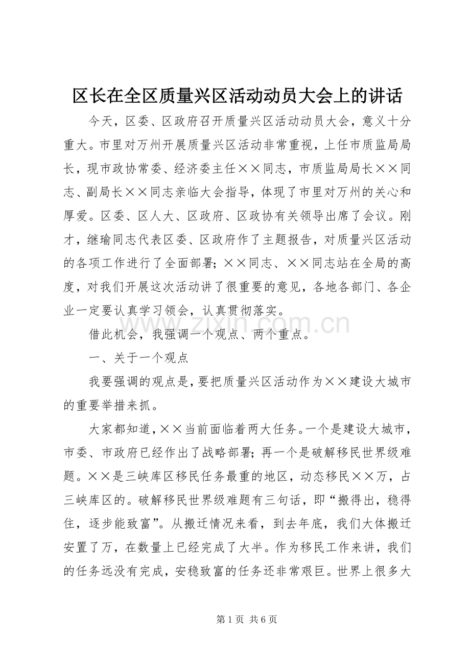 区长在全区质量兴区活动动员大会上的讲话.docx_第1页