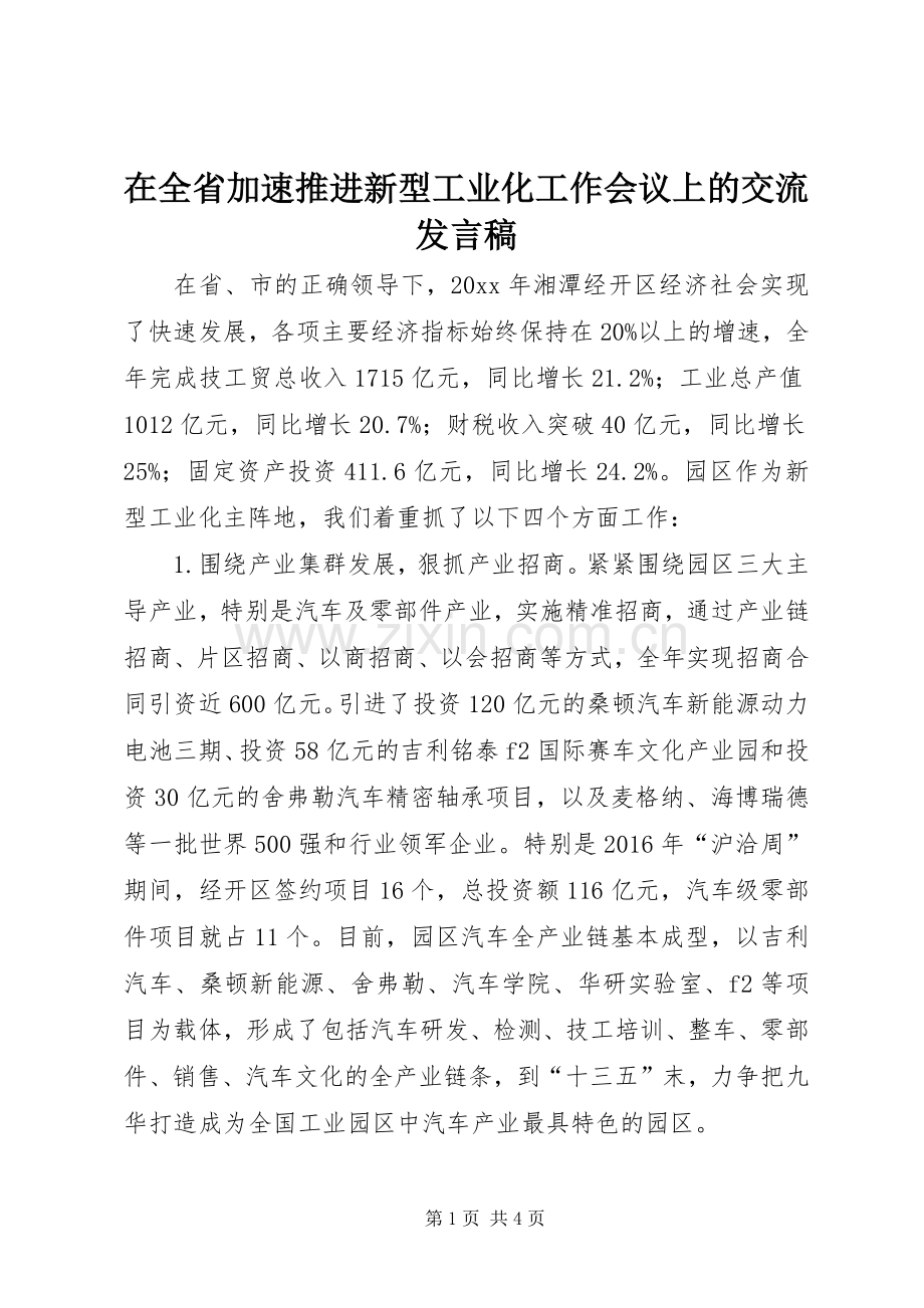 在全省加速推进新型工业化工作会议上的交流发言稿.docx_第1页