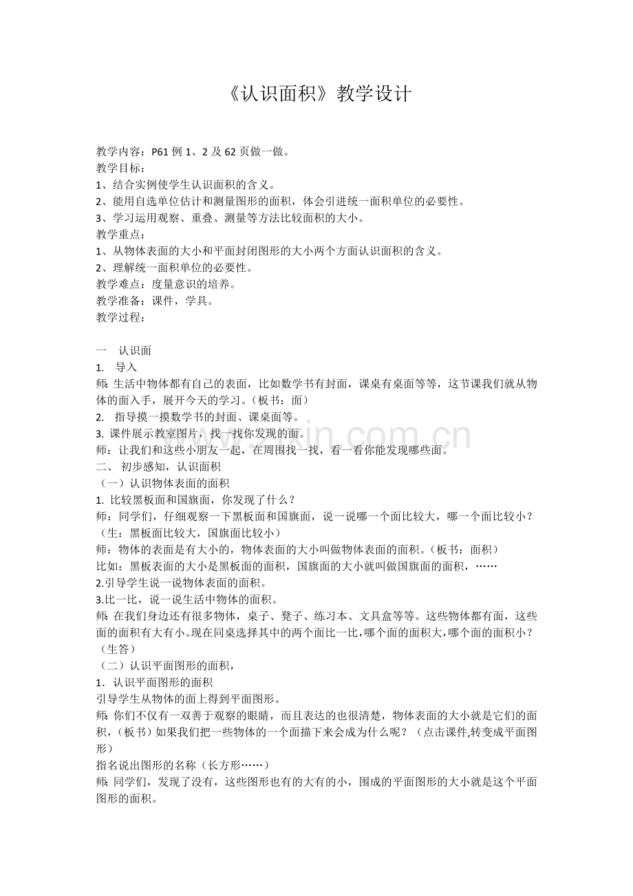 人教小学数学三年级《认识面积》教学设计-(3).docx_第1页