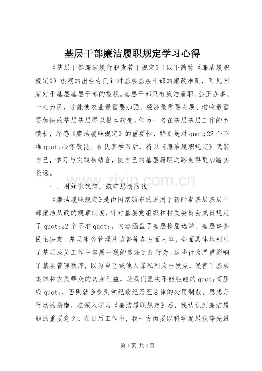 基层干部廉洁履职规定学习心得.docx_第1页