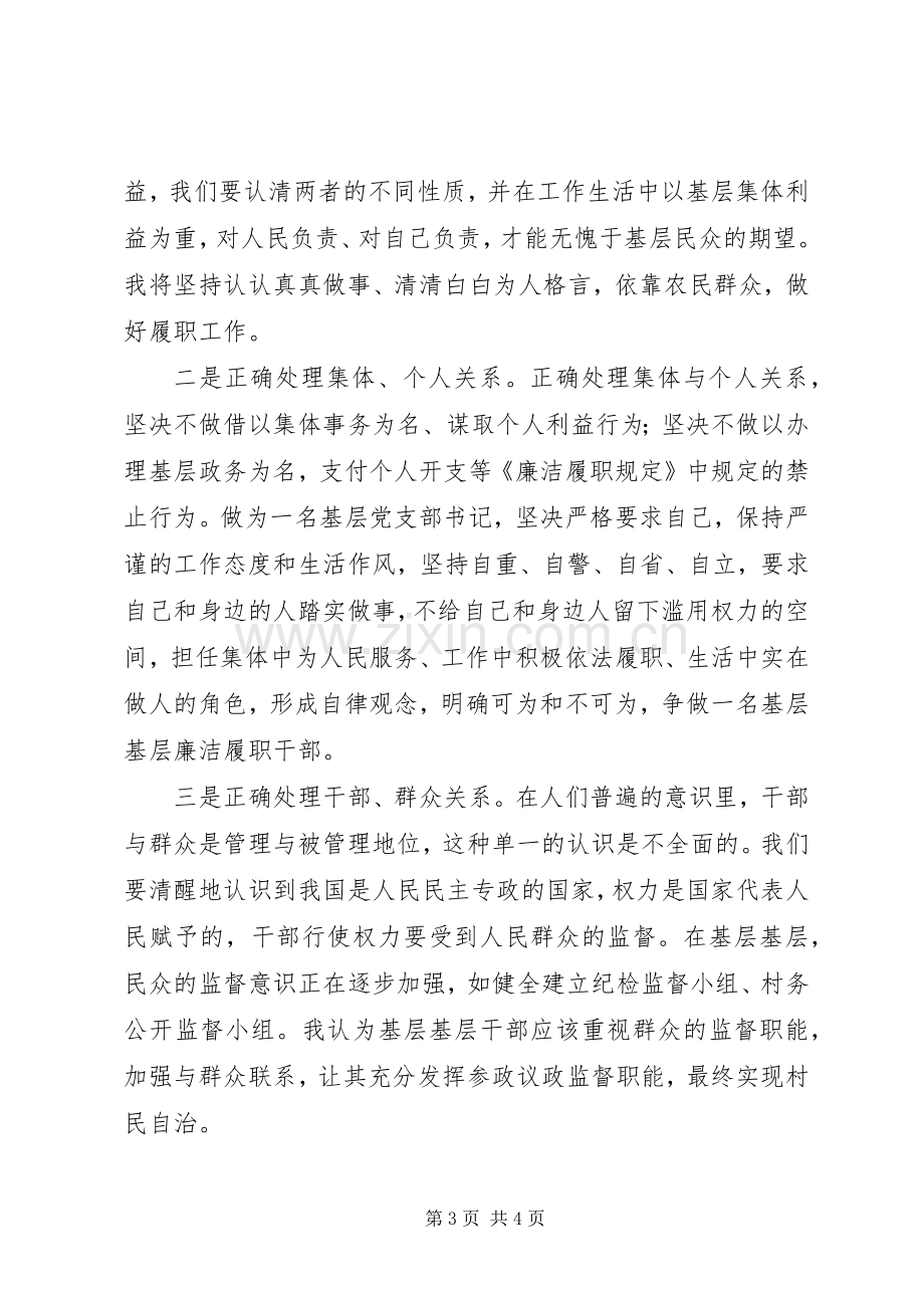 基层干部廉洁履职规定学习心得.docx_第3页