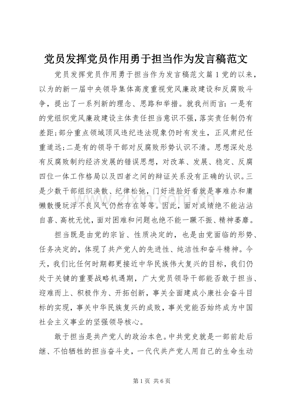 党员发挥党员作用勇于担当作为发言稿范文.docx_第1页