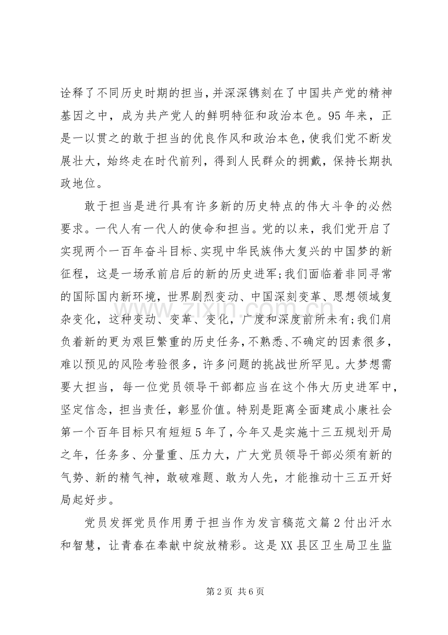 党员发挥党员作用勇于担当作为发言稿范文.docx_第2页