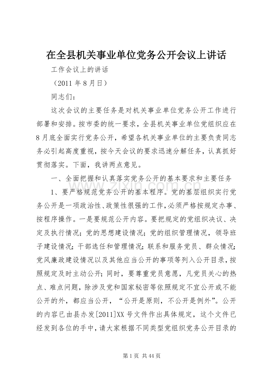 在全县机关事业单位党务公开会议上讲话.docx_第1页