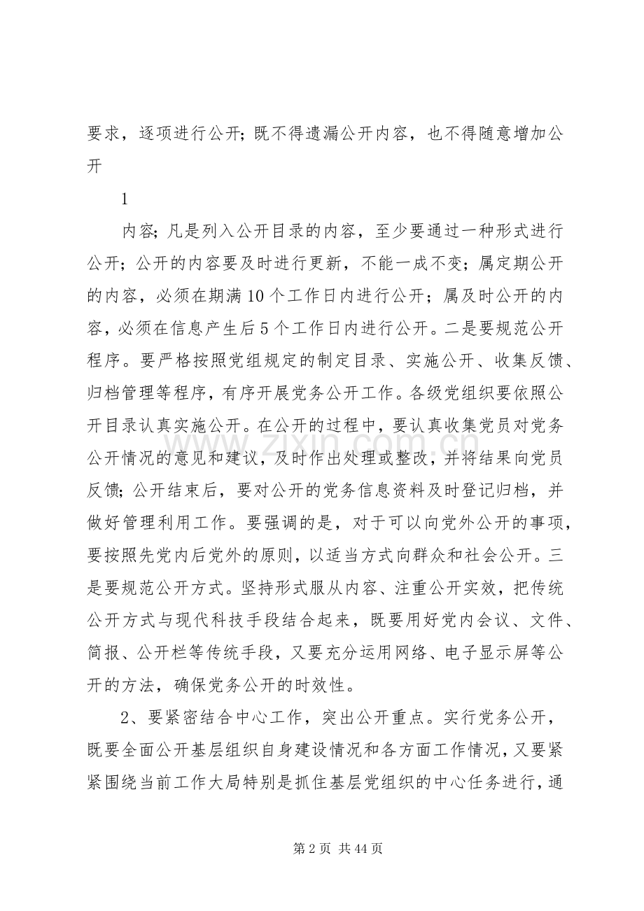 在全县机关事业单位党务公开会议上讲话.docx_第2页