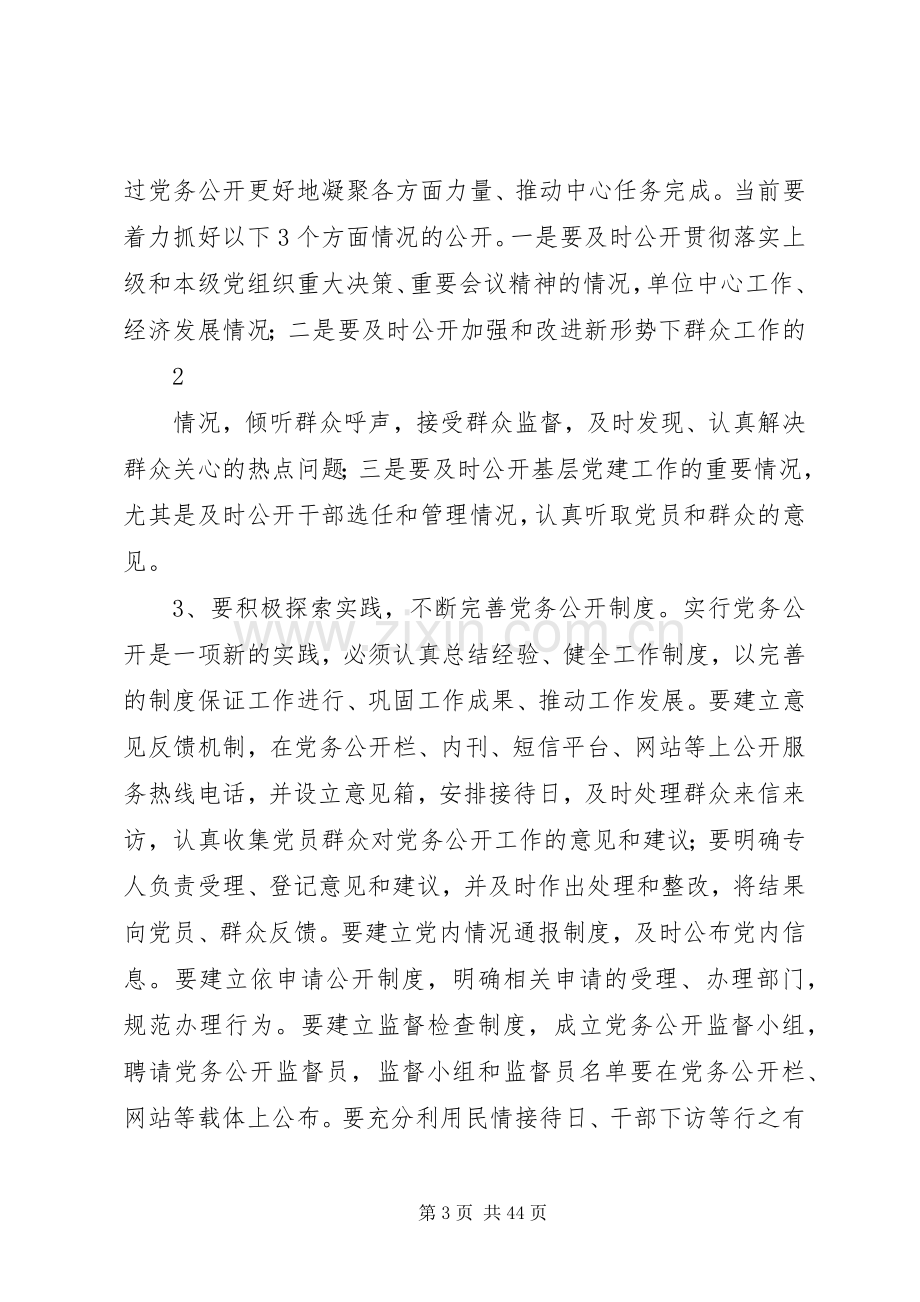 在全县机关事业单位党务公开会议上讲话.docx_第3页