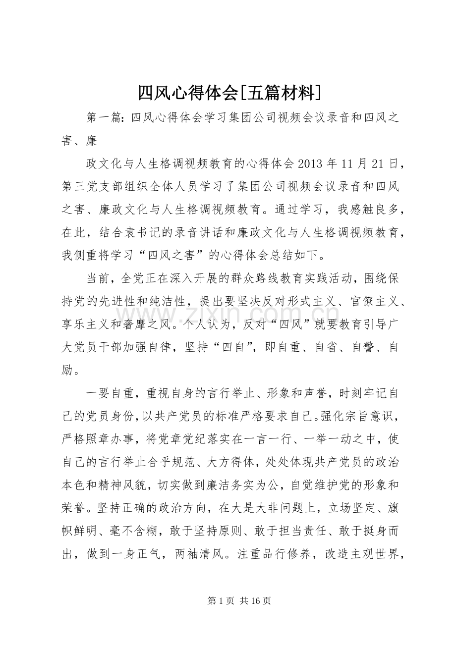 四风心得体会[五篇材料].docx_第1页