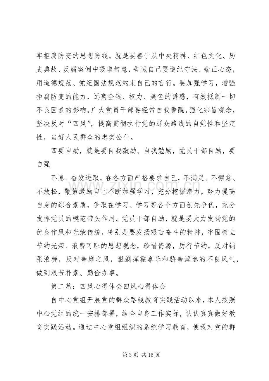 四风心得体会[五篇材料].docx_第3页