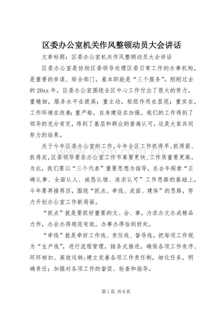 区委办公室机关作风整顿动员大会讲话.docx_第1页