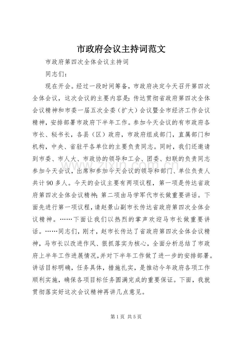 市政府会议主持词范文.docx_第1页