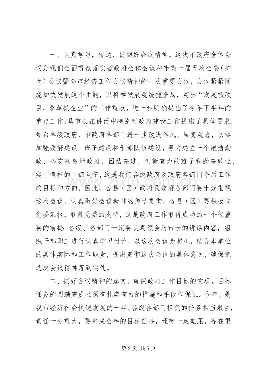 市政府会议主持词范文.docx_第2页