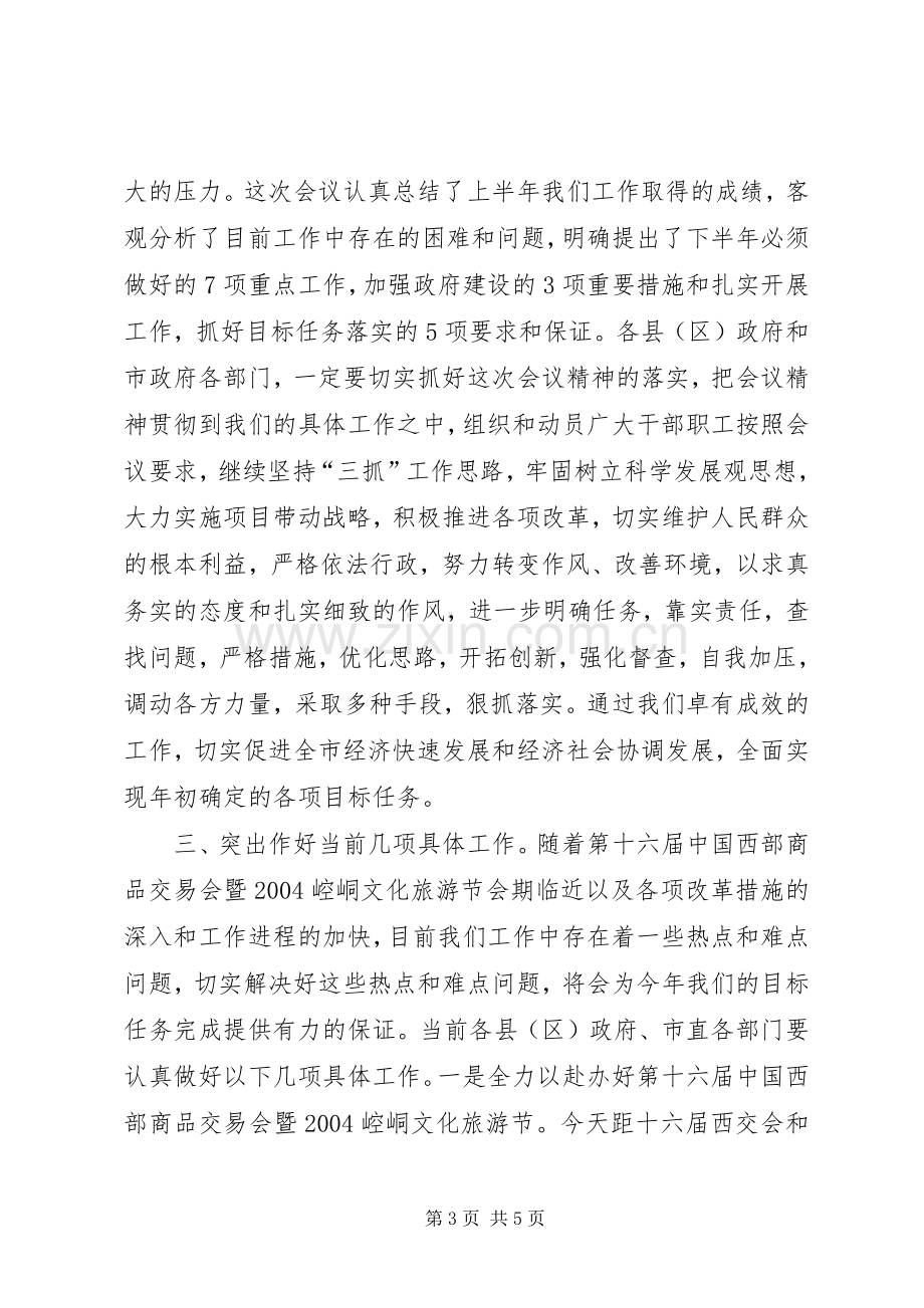 市政府会议主持词范文.docx_第3页