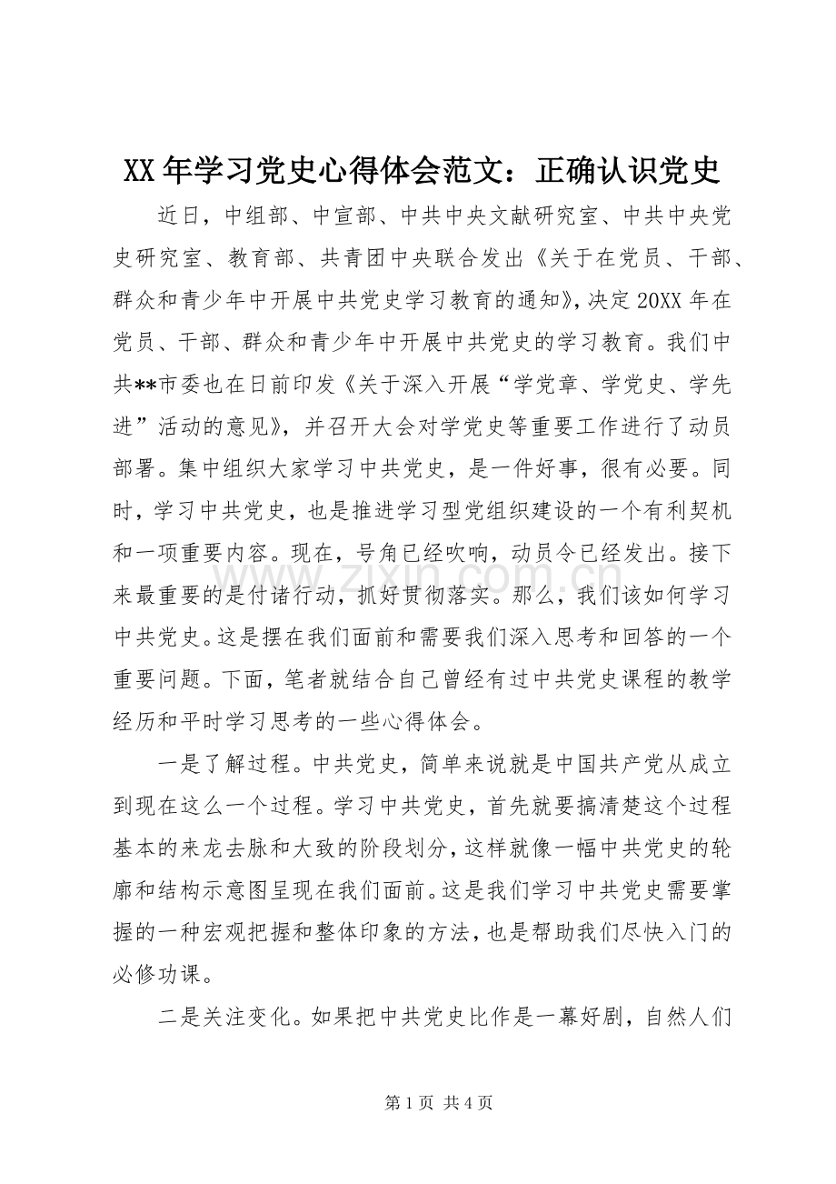 XX年学习党史心得体会范文：正确认识党史.docx_第1页