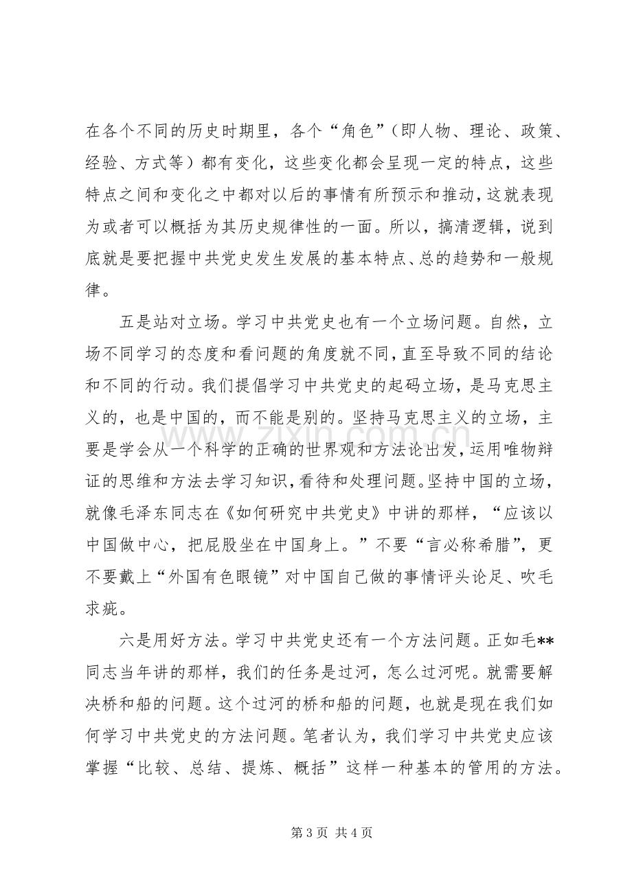 XX年学习党史心得体会范文：正确认识党史.docx_第3页