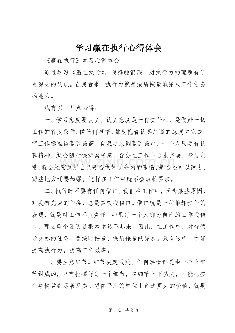 学习赢在执行心得体会.docx_第1页