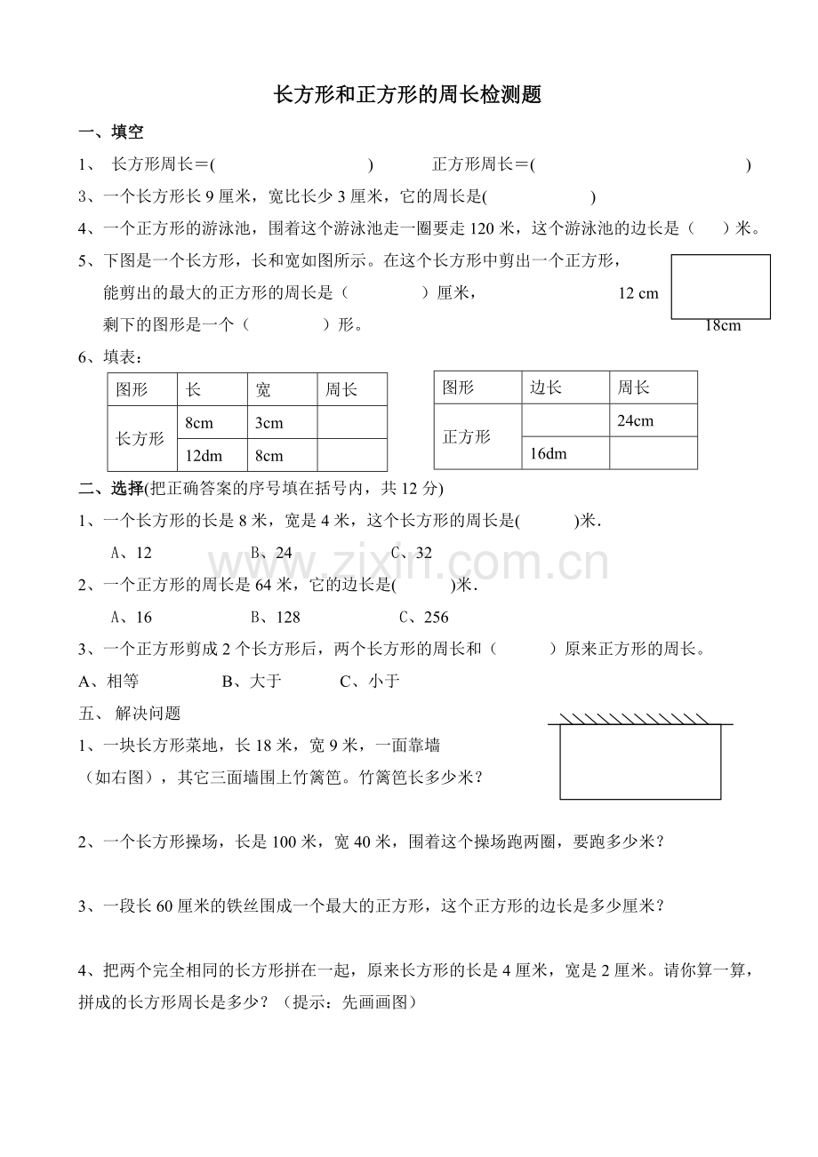 小学数学人教三年级长方形和正方形的周长检测题.doc_第1页