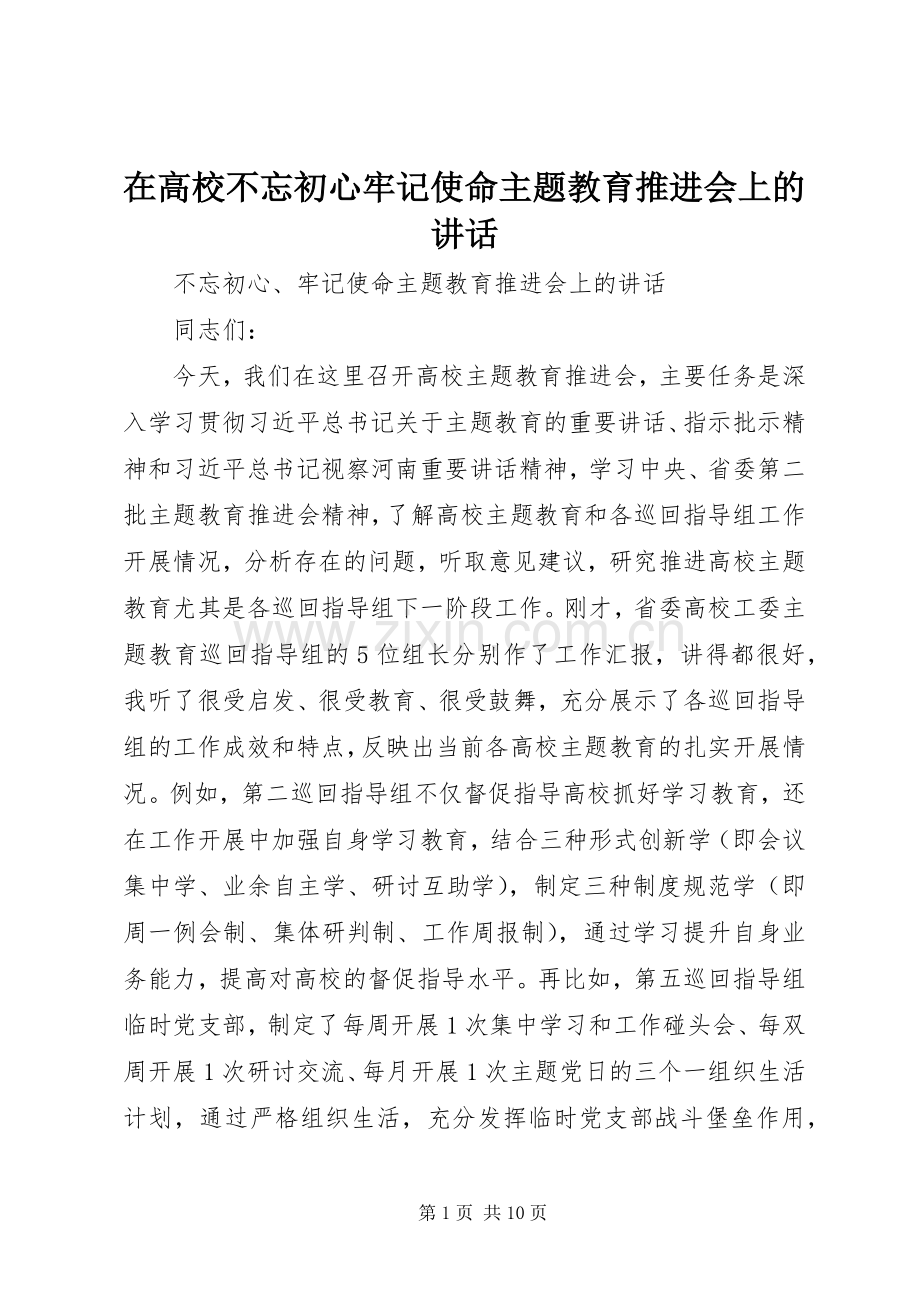 在高校不忘初心牢记使命主题教育推进会上的讲话.docx_第1页