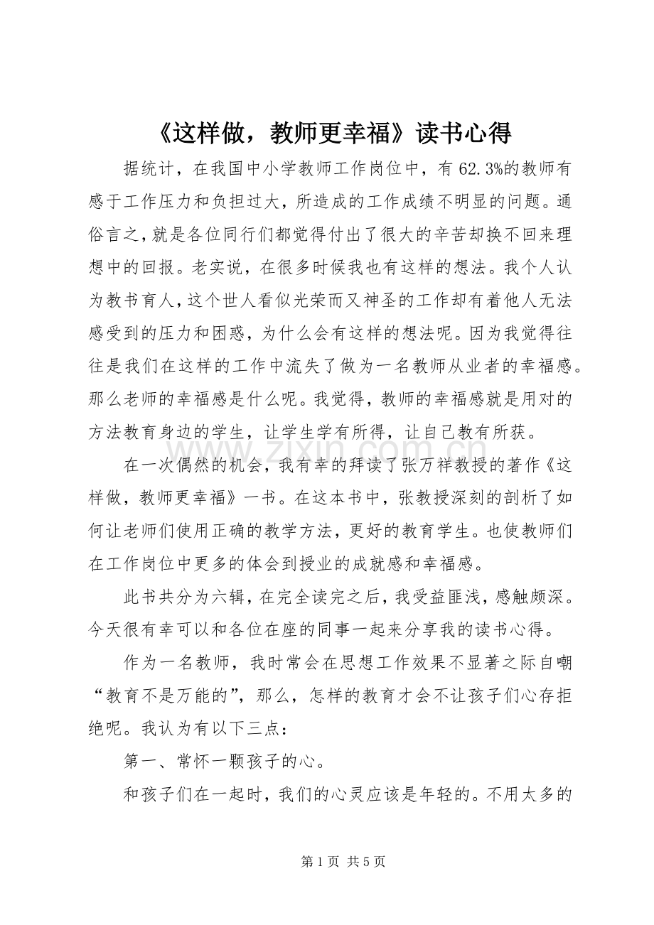 《这样做教师更幸福》读书心得.docx_第1页