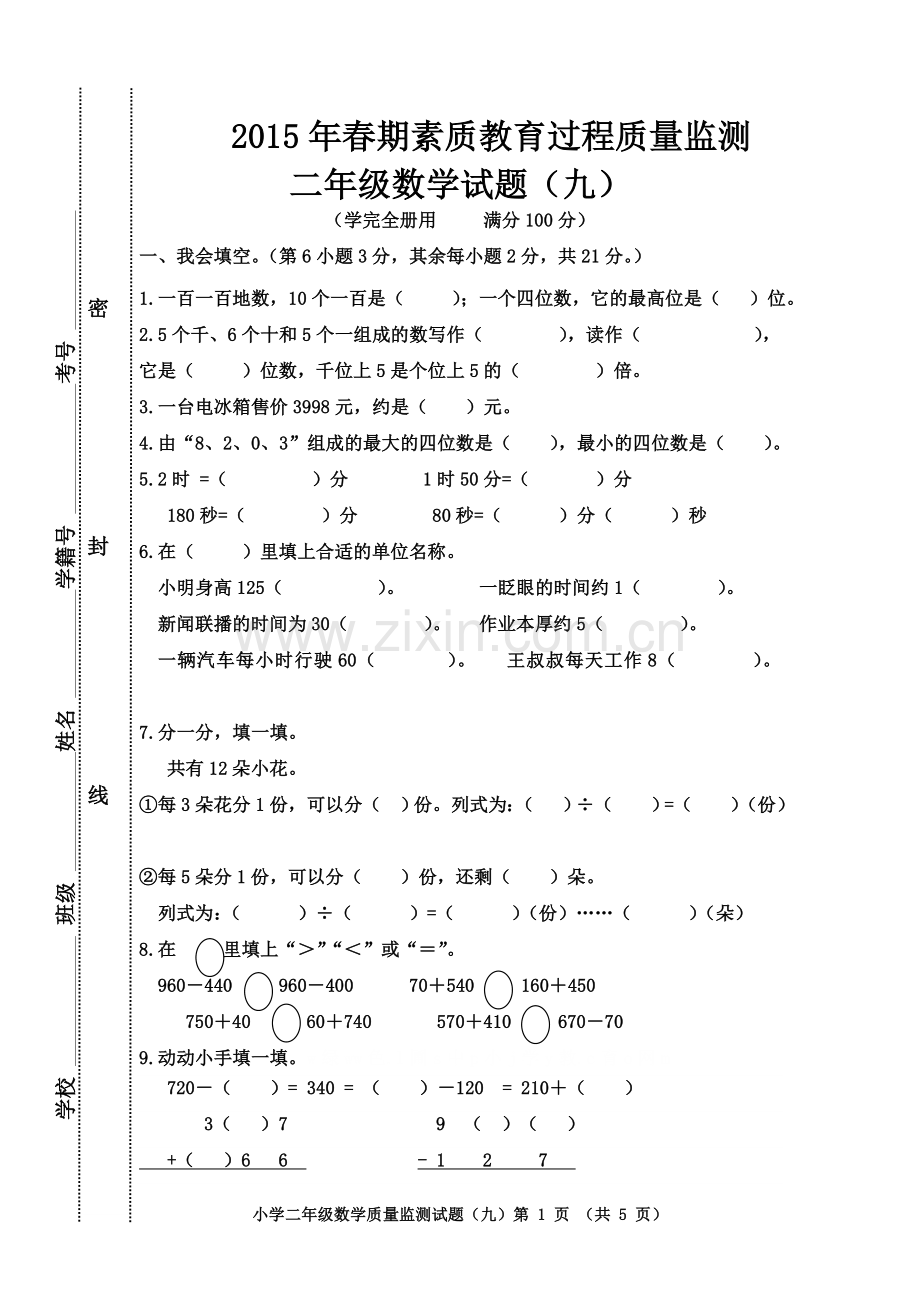 二年级数学下册九单元检测题.doc_第1页