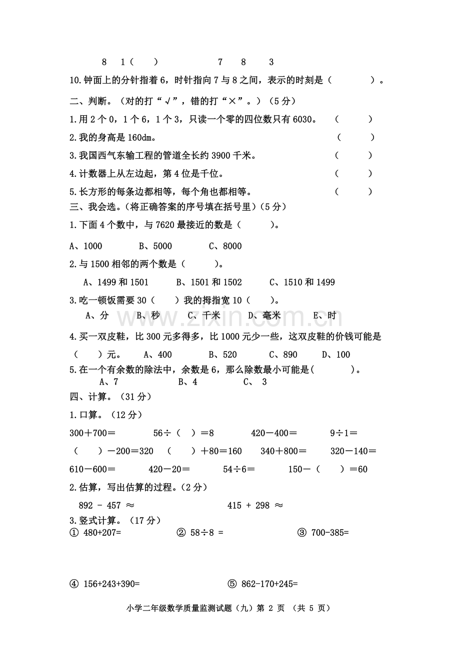 二年级数学下册九单元检测题.doc_第2页