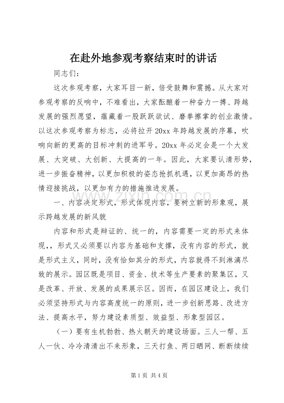 在赴外地参观考察结束时的讲话.docx_第1页