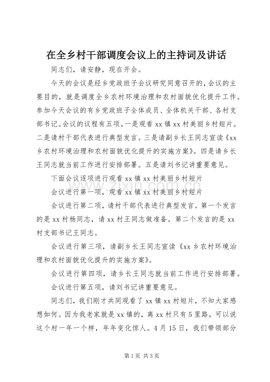 在全乡村干部调度会议上的主持词及讲话.docx_第1页