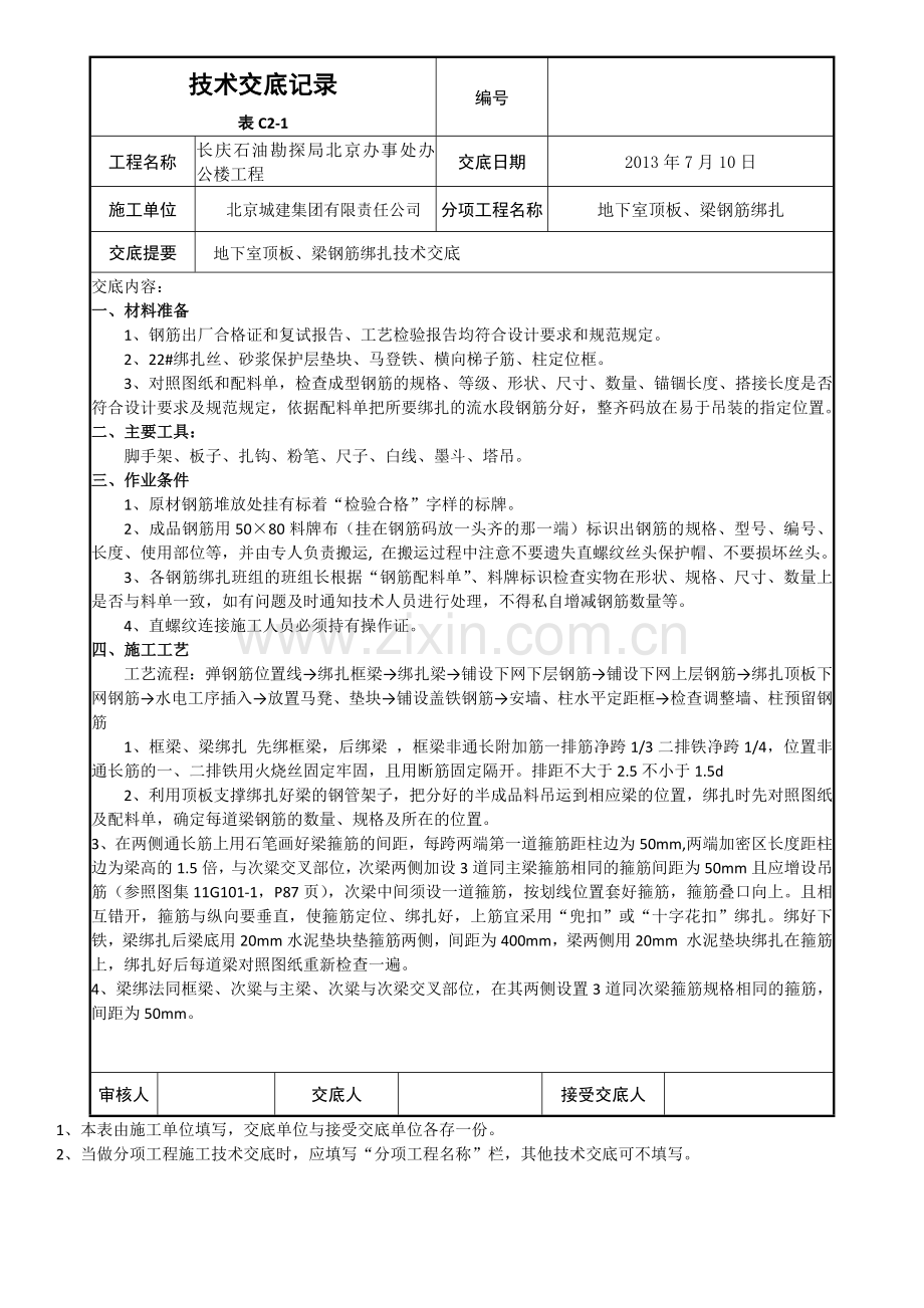 地下室顶板、梁绑扎技术交底.docx_第1页