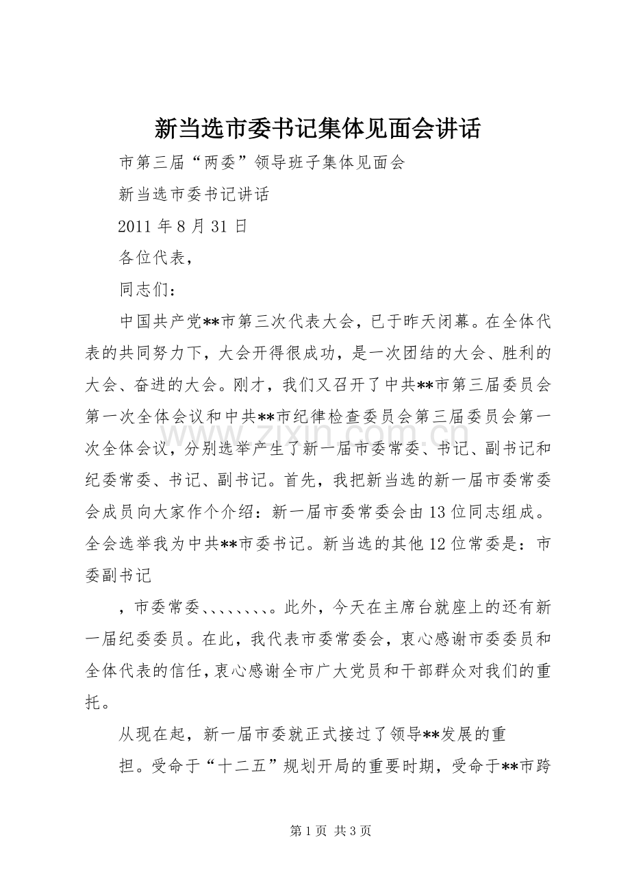 新当选市委书记集体见面会讲话.docx_第1页