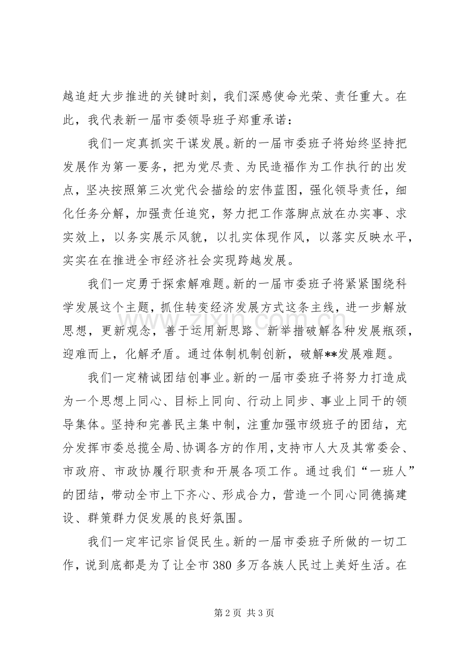 新当选市委书记集体见面会讲话.docx_第2页