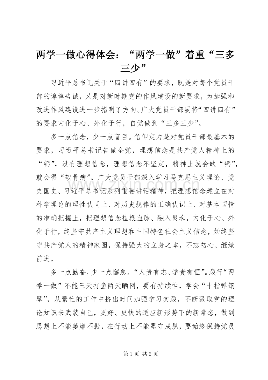 两学一做心得体会：“两学一做”着重“三多三少”.docx_第1页