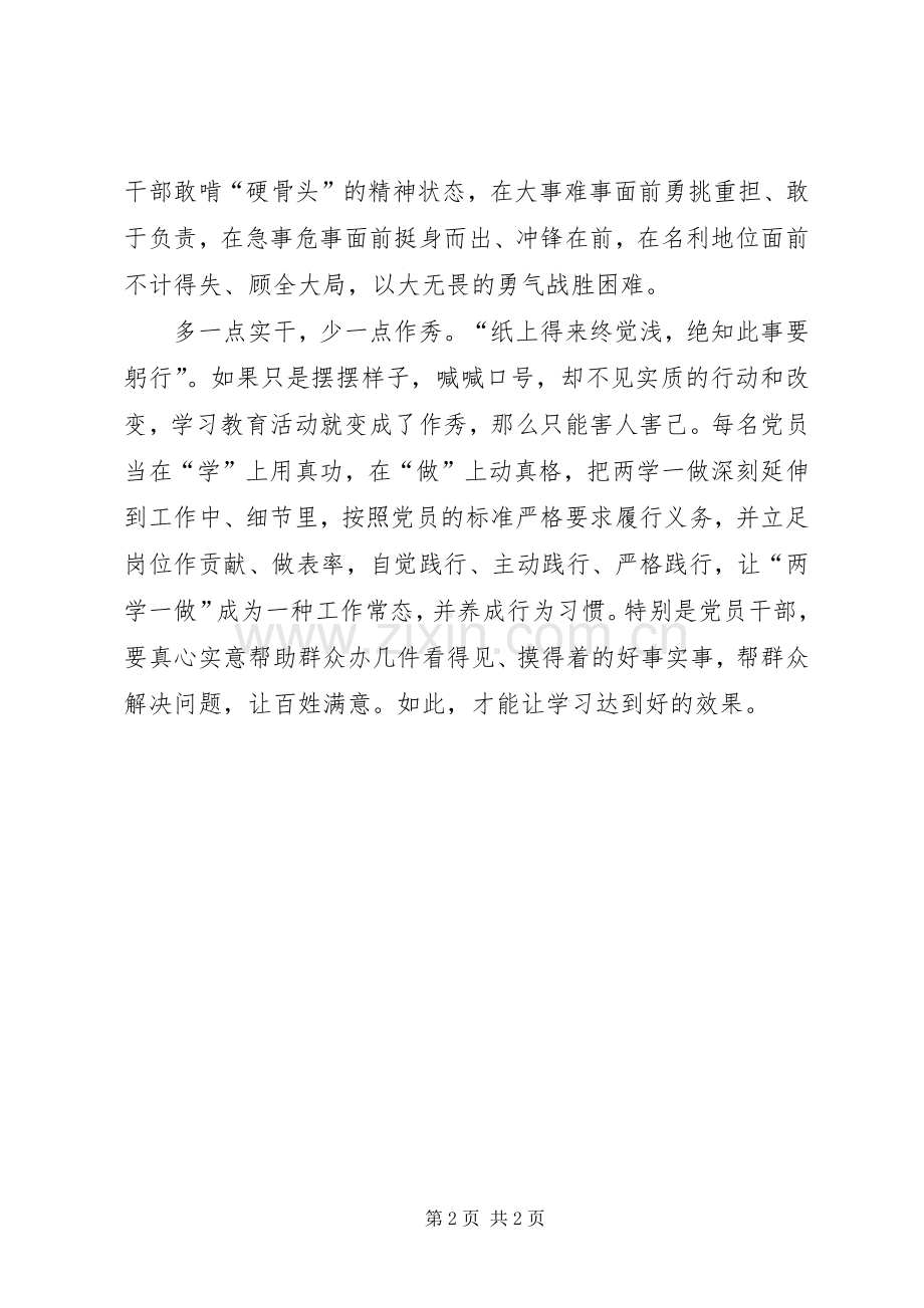 两学一做心得体会：“两学一做”着重“三多三少”.docx_第2页