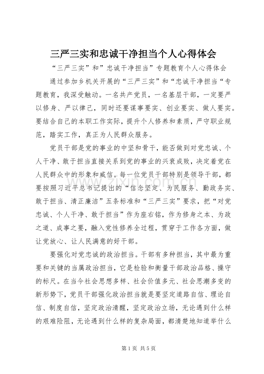 三严三实和忠诚干净担当个人心得体会.docx_第1页