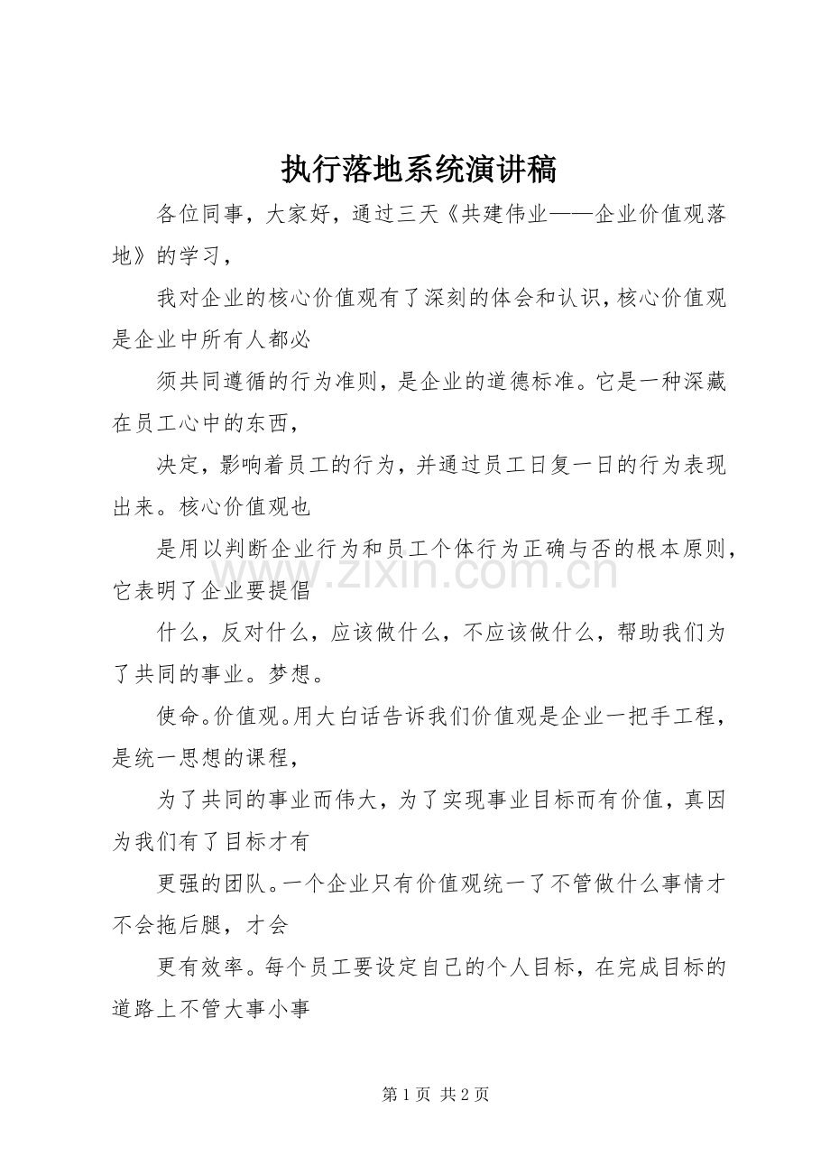 执行落地系统演讲稿.docx_第1页