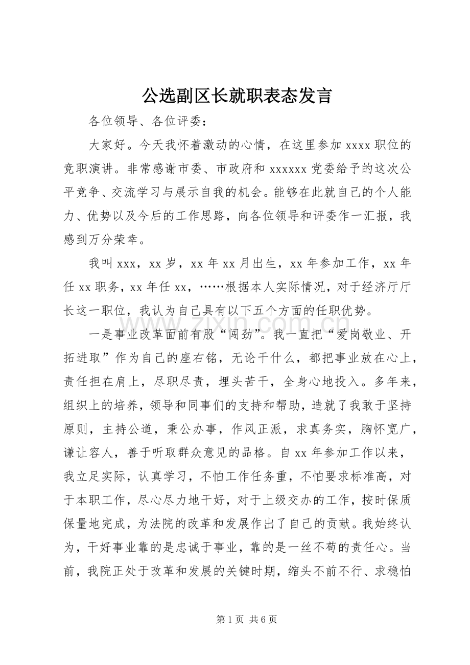 公选副区长就职表态发言.docx_第1页