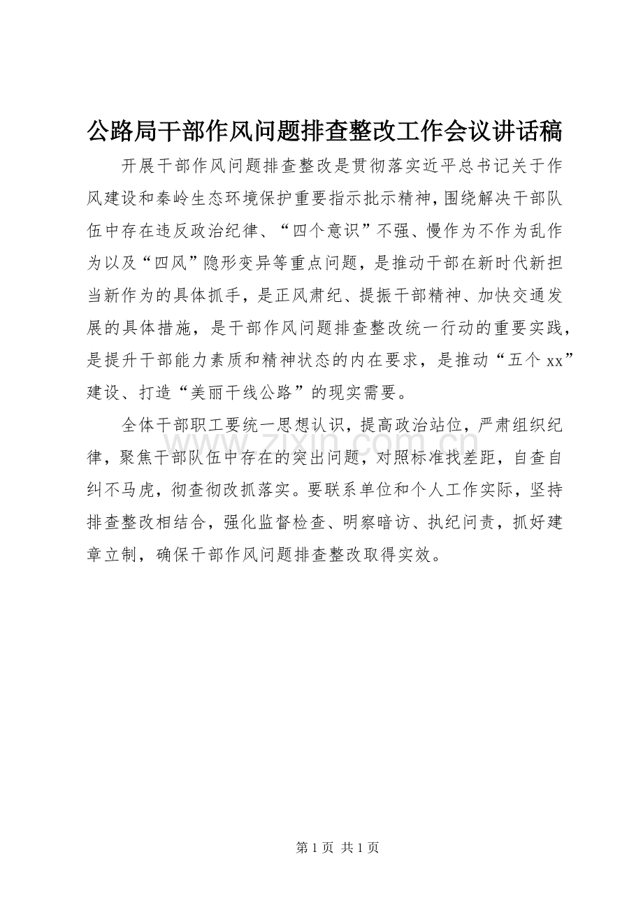 公路局干部作风问题排查整改工作会议讲话稿.docx_第1页