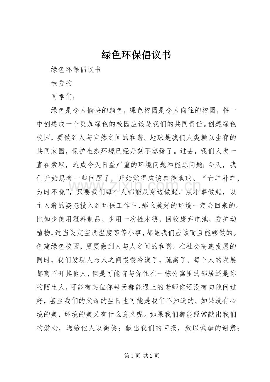 绿色环保倡议书 (6).docx_第1页