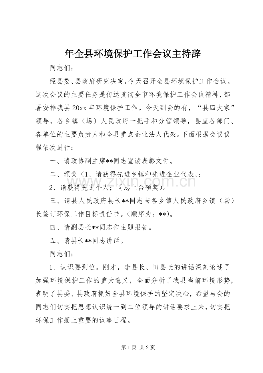 年全县环境保护工作会议主持辞.docx_第1页