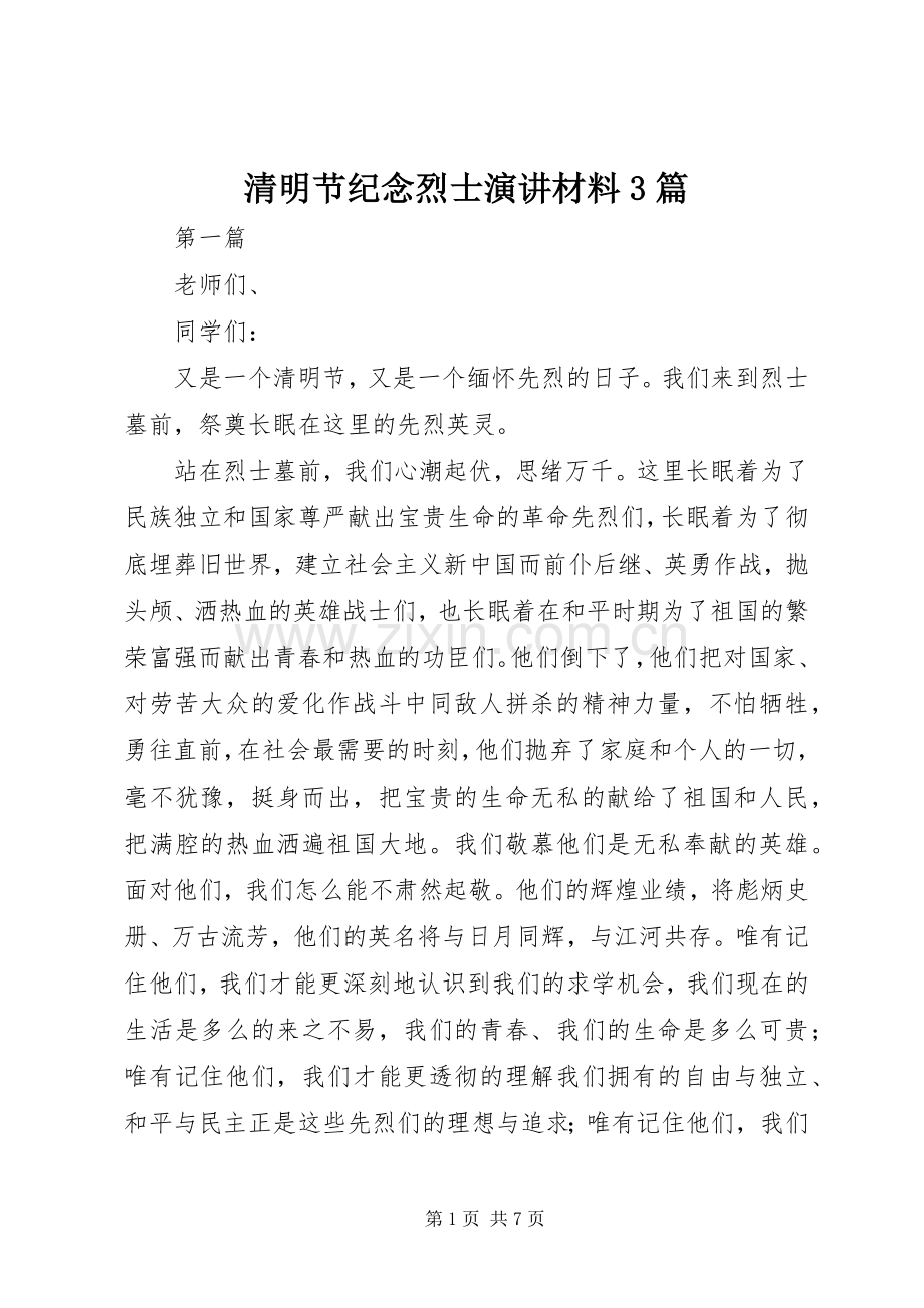 清明节纪念烈士演讲材料3篇.docx_第1页