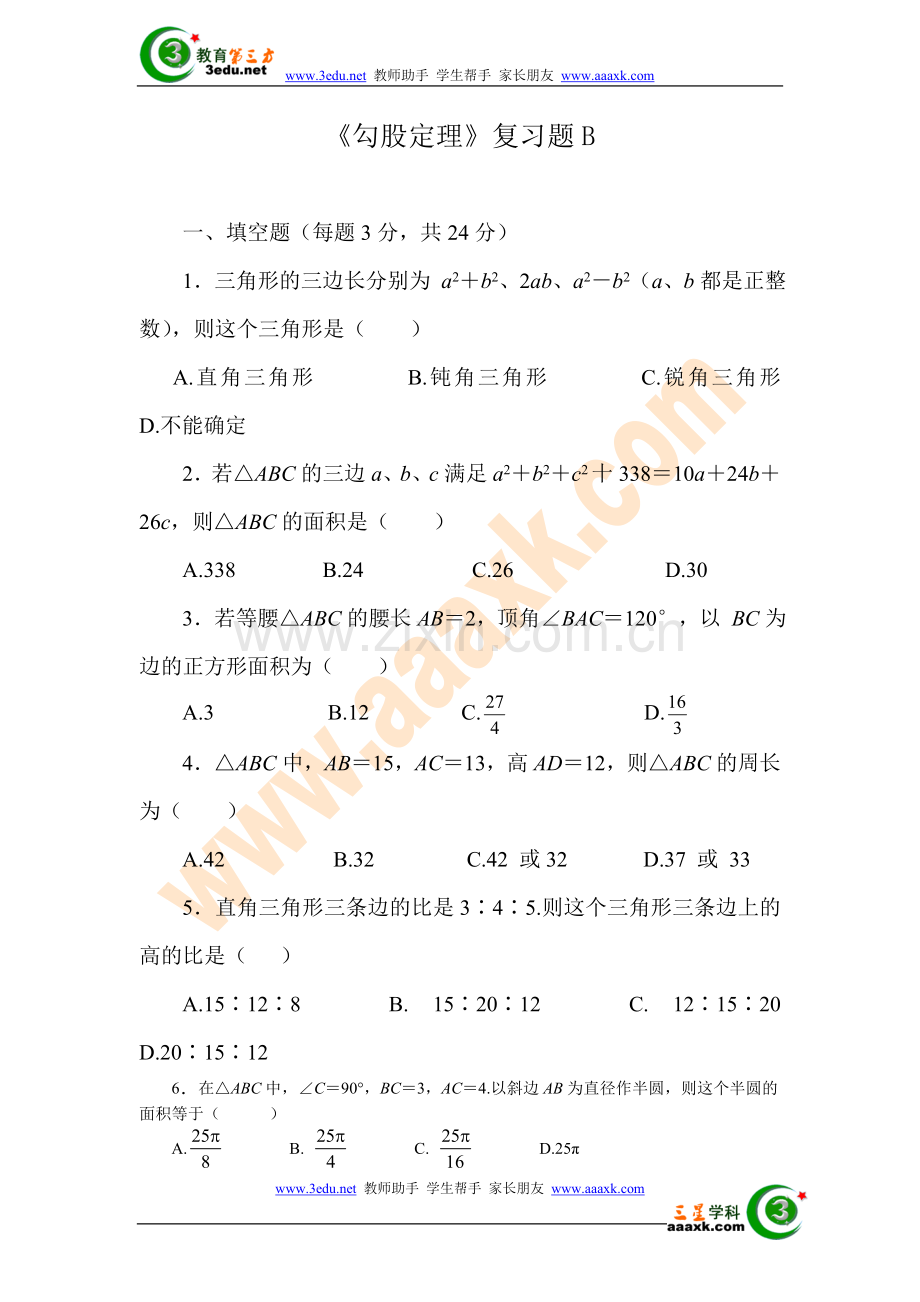 八年级数学勾股定理复习题1.doc_第1页