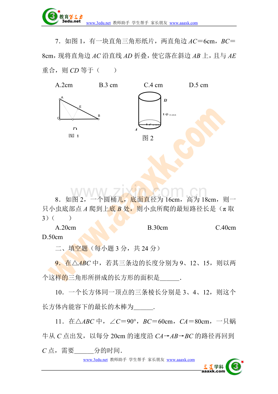 八年级数学勾股定理复习题1.doc_第2页