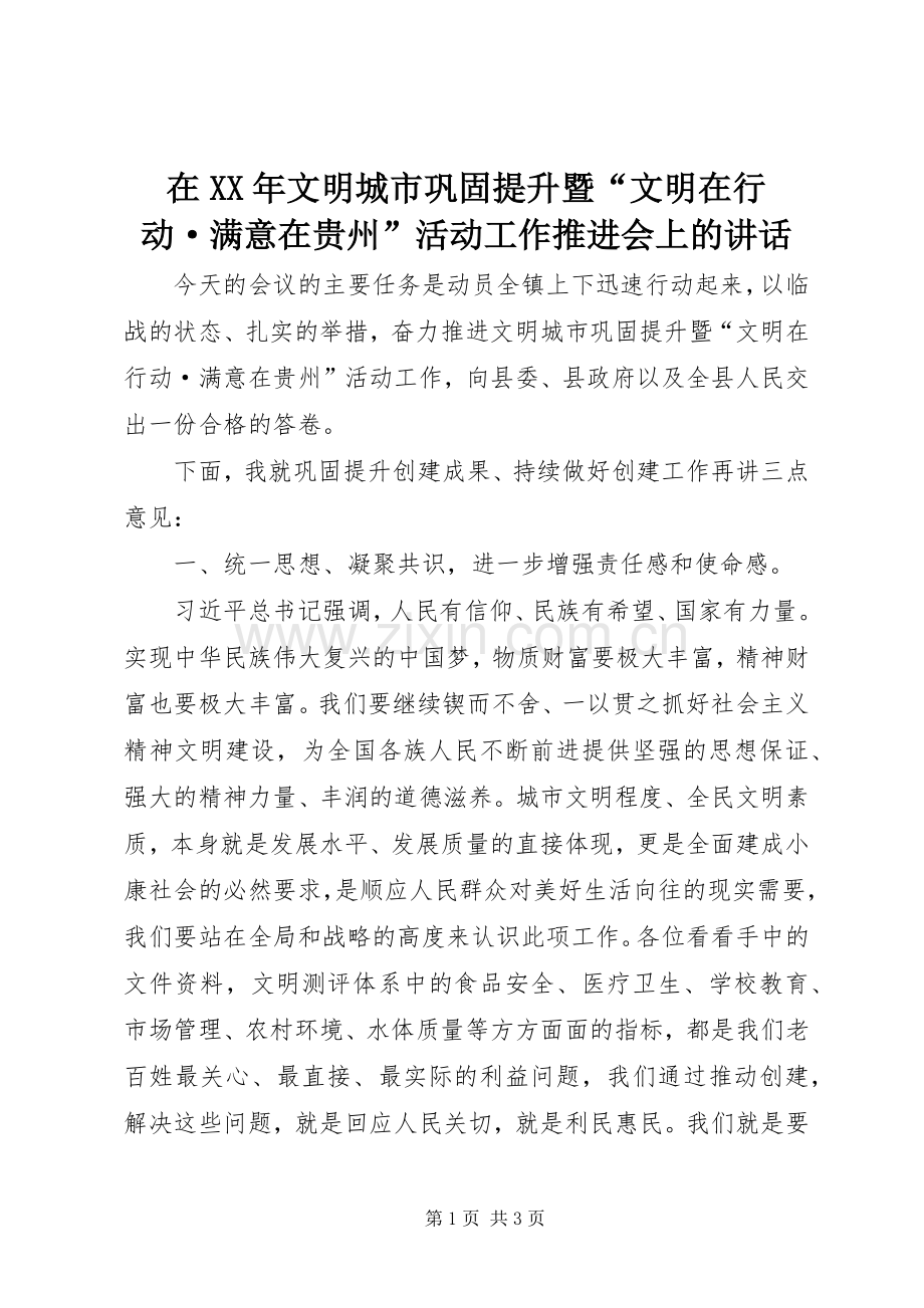 在XX年文明城市巩固提升暨“文明在行动·满意在贵州”活动工作推进会上的讲话.docx_第1页