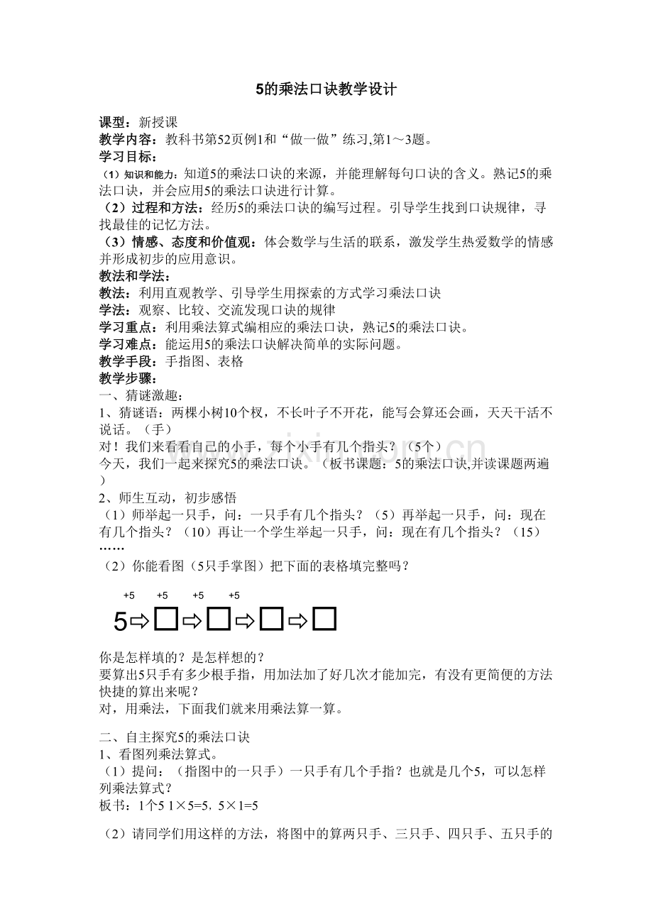 小学数学人教2011课标版二年级5的乘法口诀教学设计-(10).doc_第1页