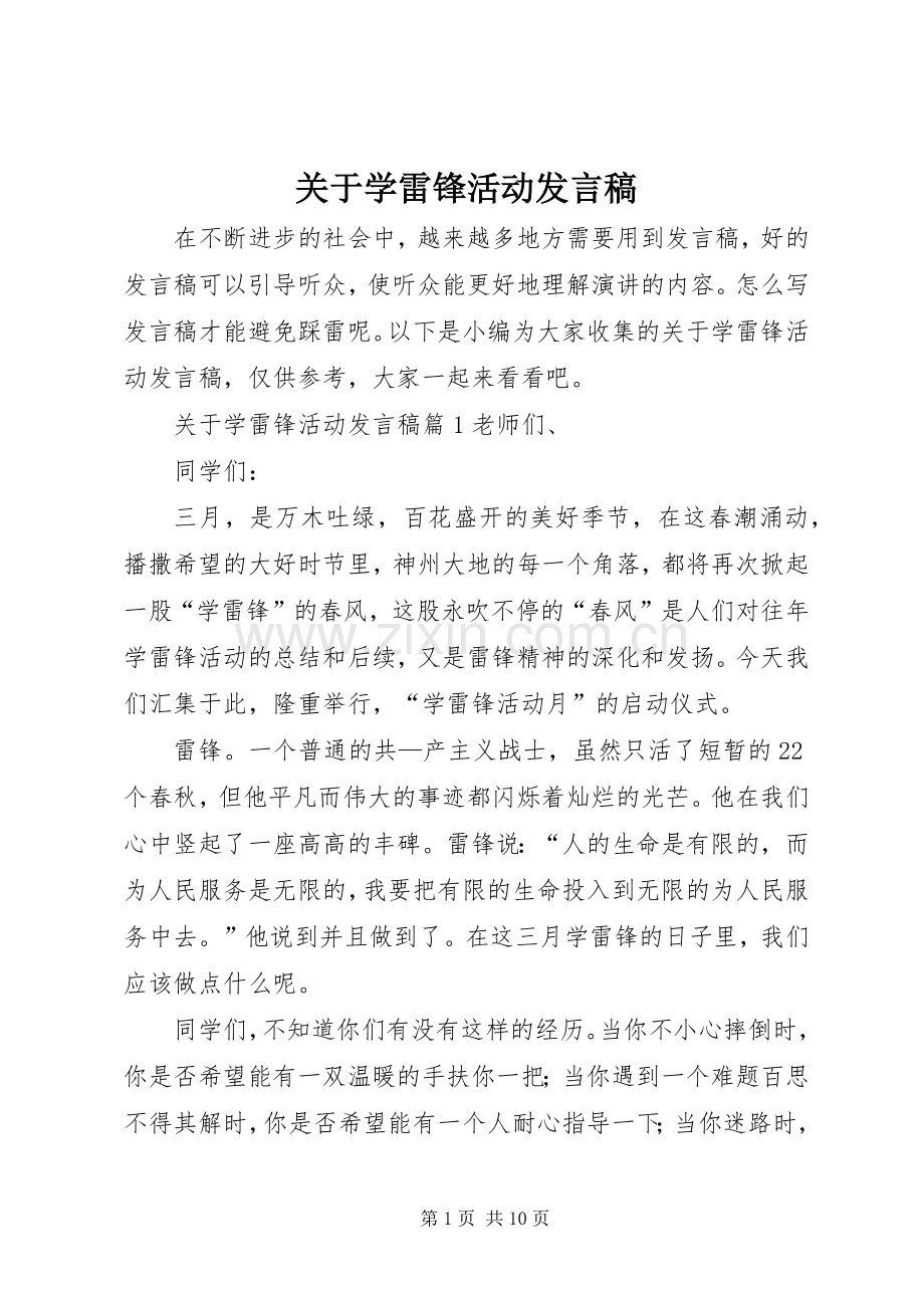 关于学雷锋活动发言稿.docx_第1页