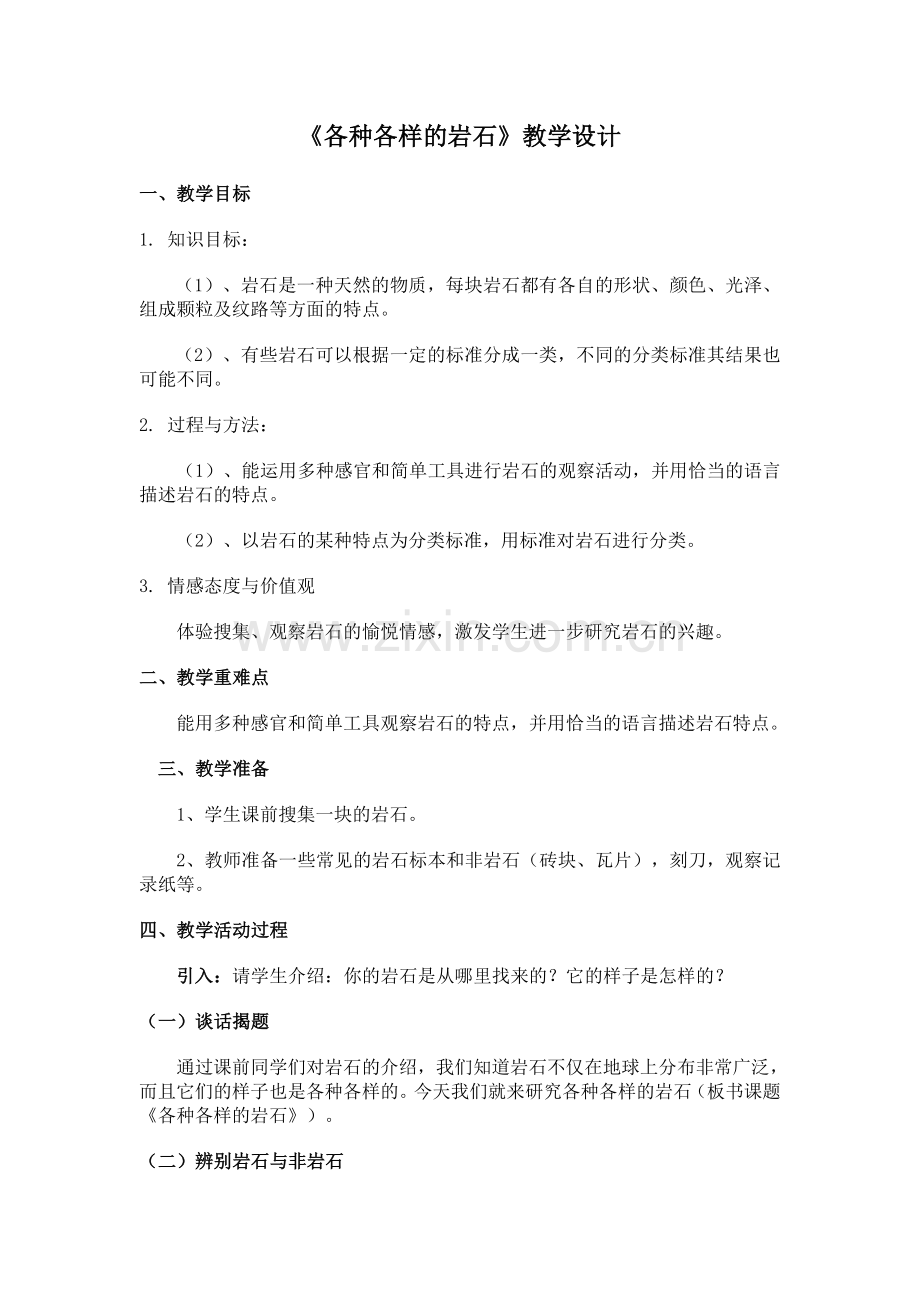 科学四年级下 各种各样的岩石教案.doc_第1页