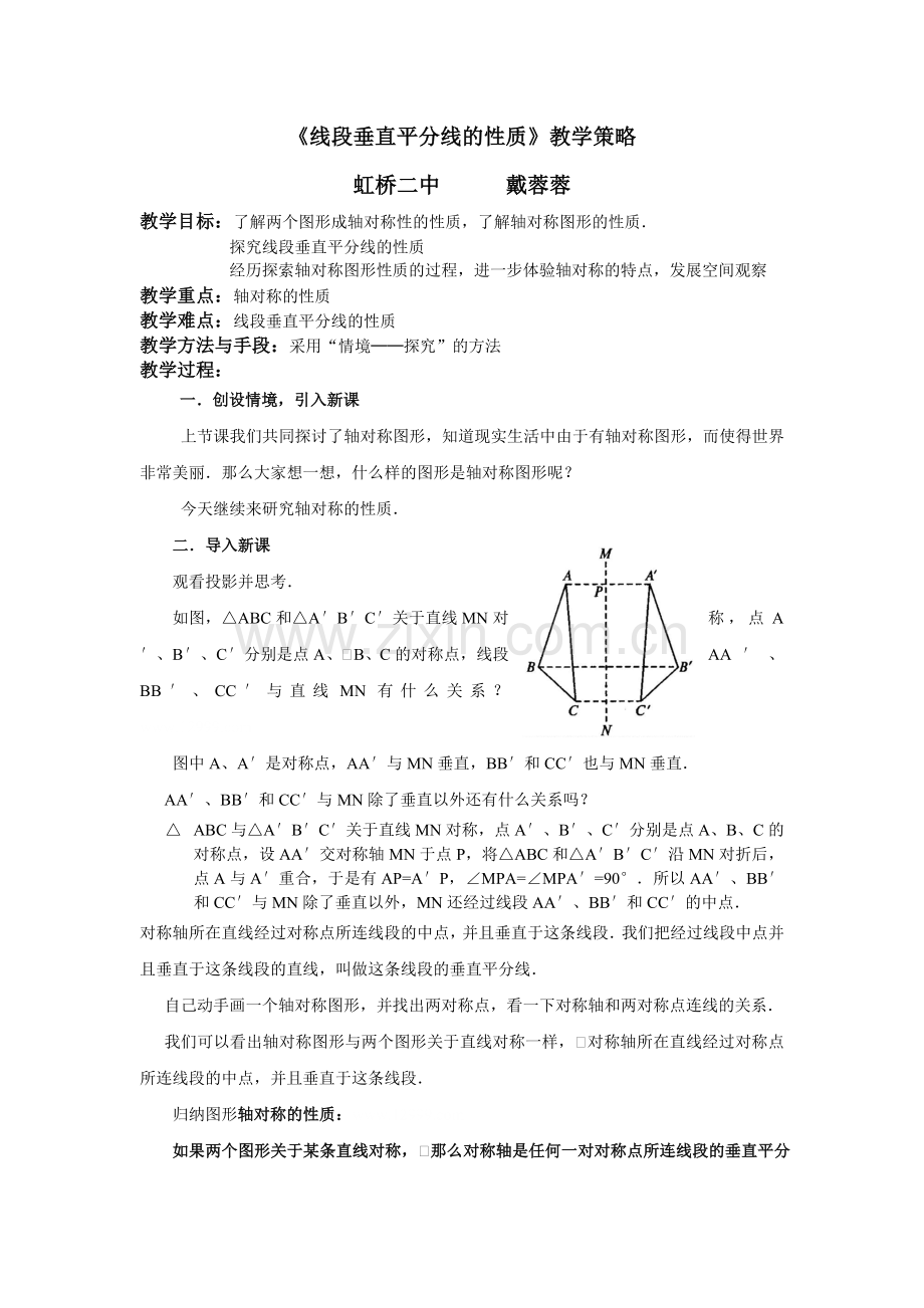 《线段垂直平分线的性质》教学策略.doc_第1页