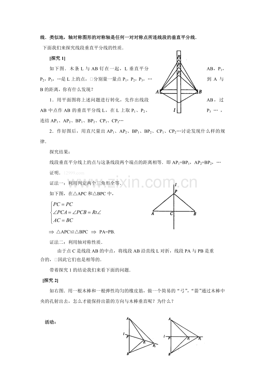 《线段垂直平分线的性质》教学策略.doc_第2页