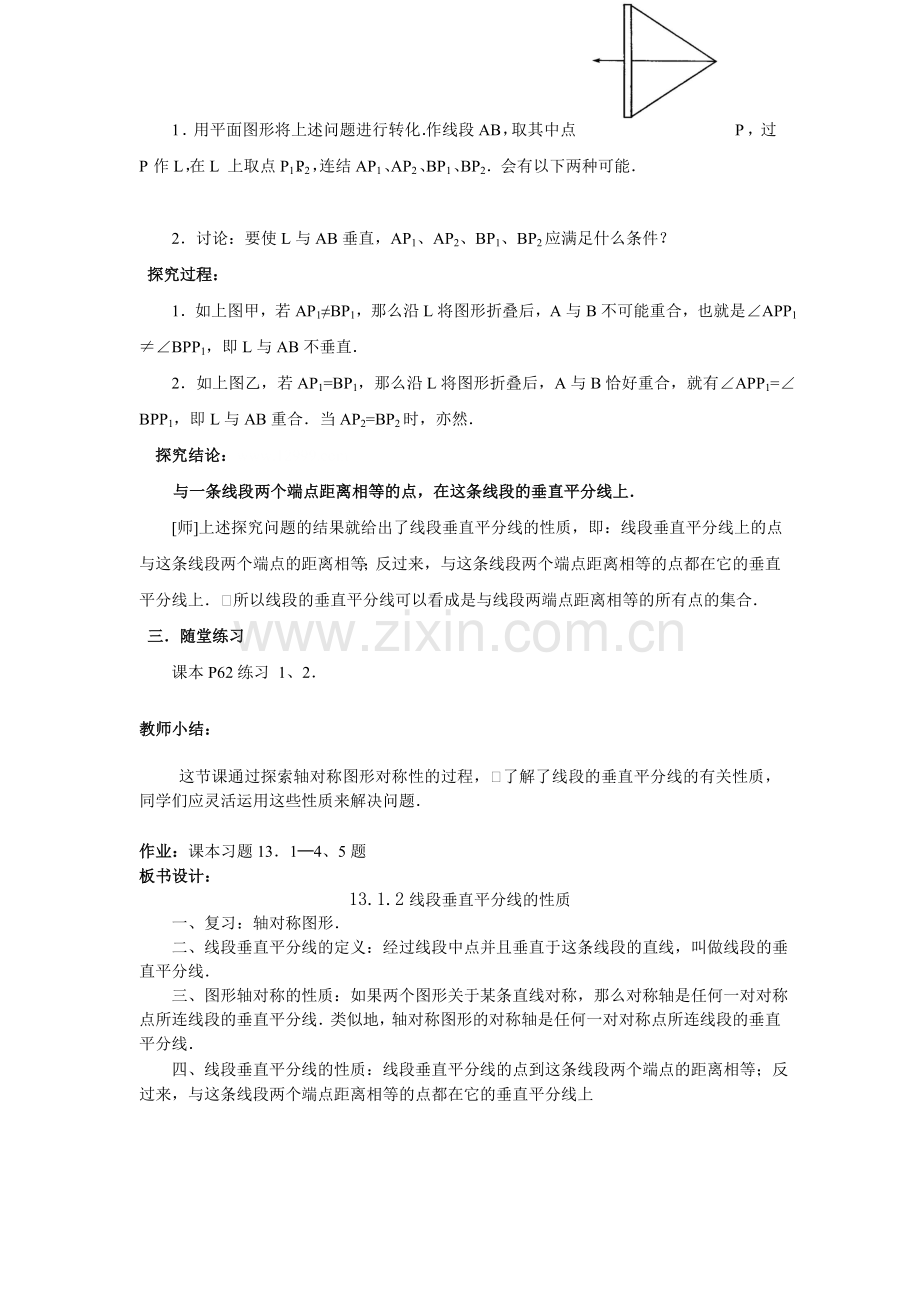 《线段垂直平分线的性质》教学策略.doc_第3页