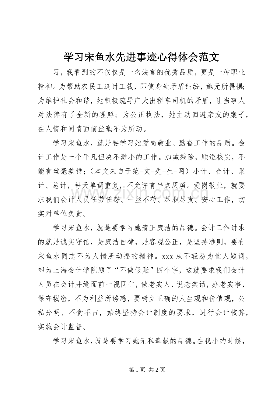 学习宋鱼水先进事迹心得体会范文.docx_第1页