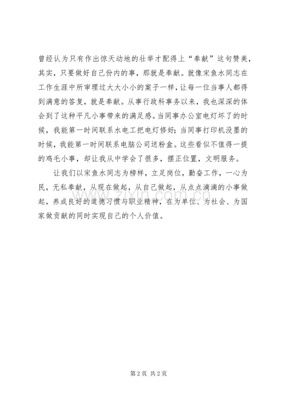 学习宋鱼水先进事迹心得体会范文.docx_第2页