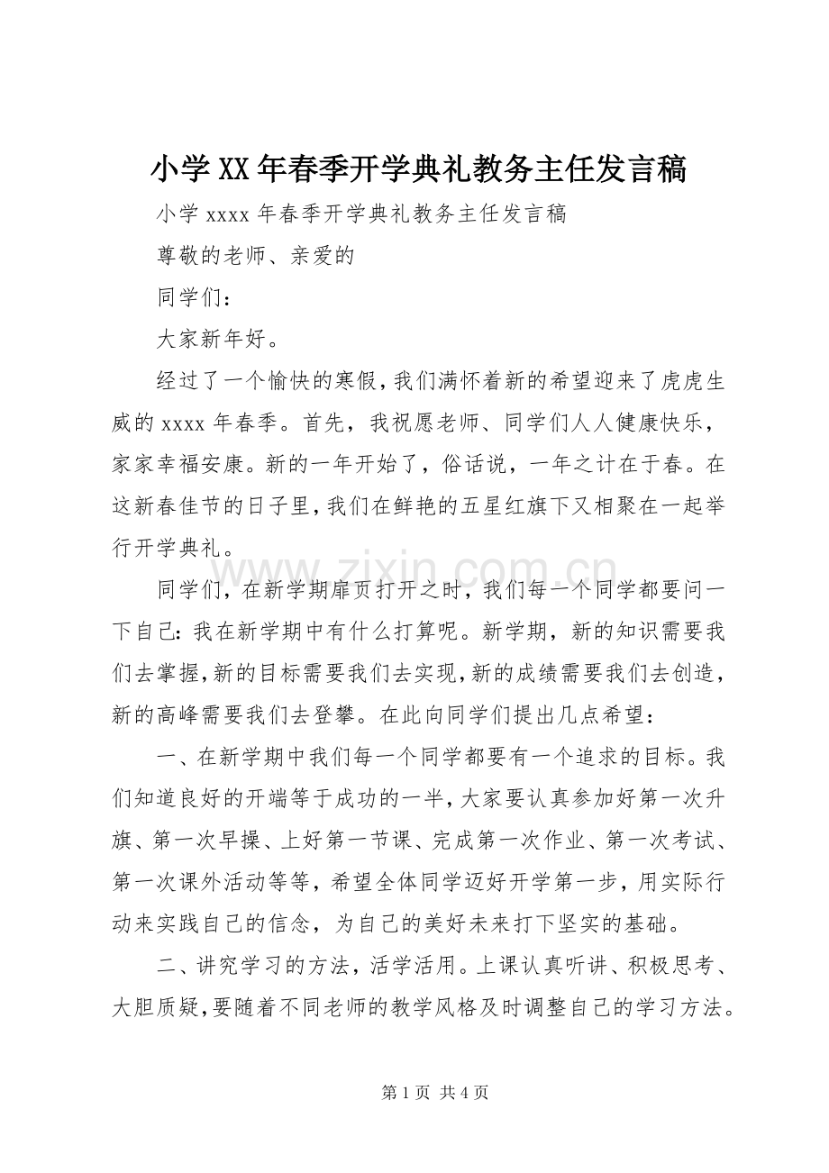 小学XX年春季开学典礼教务主任发言稿.docx_第1页